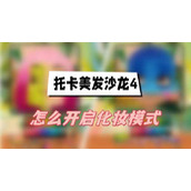 托卡美发沙龙4怎么开启化妆模式(化妆模式开启方法介绍)