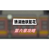 锈湖地铁繁花第六章攻略(第六章灵魂街图文攻略)