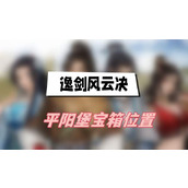 逸剑风云决平阳堡宝箱位置(平阳堡宝箱位置介绍)