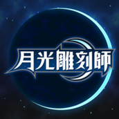 月光雕刻师暗黑行者官方版