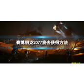 《赛博朋克2077》我去怎么获得？ 我去获得方法