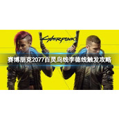 《赛博朋克2077》百灵鸟线李德线怎么触发？百灵鸟线李德线触发攻略