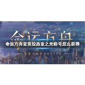 《命运方舟》亚克拉西亚之光称号获得方法