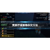 《荒原疗者》植物怎么杂交？ 植物杂交方法