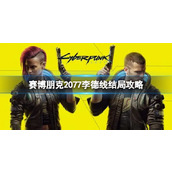 《赛博朋克2077》李德线结局怎么选？李德线结局攻略