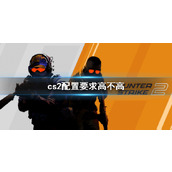 《cs2》配置要求详细介绍