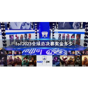 《lol》2023全球总决赛奖金介绍