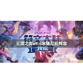 《云顶之弈》s9.5冰猪尼菈阵容推荐