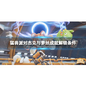 《猛兽派对》杰克与萝丝成就解锁条件 杰克与萝丝怎么解锁？