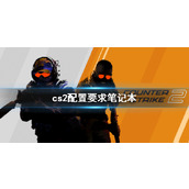 《cs2》配置要求笔记本介绍