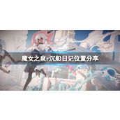 《魔女之泉R》沉船日记在哪？沉船日记位置分享