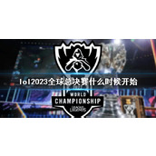 《lol》2023全球总决赛开始时间