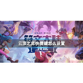 《云顶之弈》快捷键设置方法介绍
