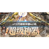 《cf》10月超级神器kol码一览