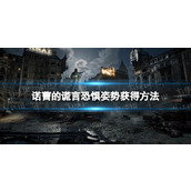 《匹诺曹的谎言》恐惧姿势怎么获得？ 恐惧姿势获得方法