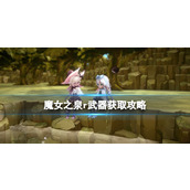 《魔女之泉R》武器获取攻略 武器怎么获取？