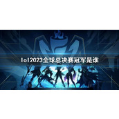 《lol》2023全球总决赛冠军解析