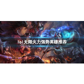 《lol》无限火力强势英雄推荐
