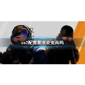 《cs2》配置要求介绍