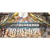 《cf》10月超级神器邀请链接位置介绍