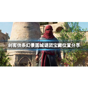 《刺客信条幻景》圆城谜团宝藏位置分享 圆城宝藏在哪？