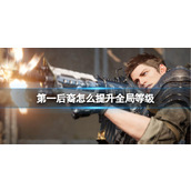 《第一后裔》提升全局等级方法