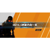 《CS2》10.5更新了什么内容？10.5更新内容一览