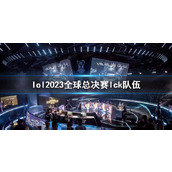 《lol》2023全球总决赛lck队伍介绍