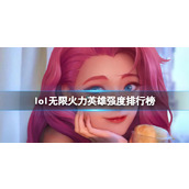《lol》无限火力英雄强度排行榜介绍