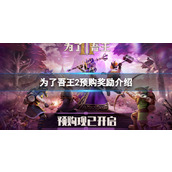 《为了吾王2》预购有什么奖励?预购奖励介绍