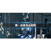 《第—后裔》组队方法