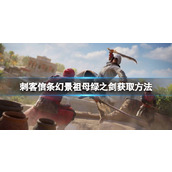 《刺客信条幻景》祖母绿之剑怎么获得？祖母绿之剑获取方法