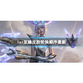 《lol》至臻皮肤最新轮换顺序一览