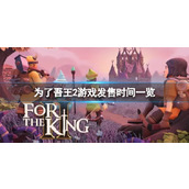 《为了吾王2》什么时候发售?游戏发售时间一览