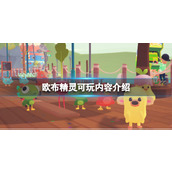 《Ooblets》游戏有哪些玩法？欧布精灵可玩内容介绍