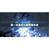 《第一后裔》解锁继承者方法