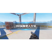 《CS2》怎么进国服？ 国服进入方法