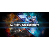 《lol》无限火力强势英雄2023推荐
