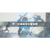 《第—后裔》画面设置参数分享