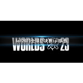 《lol》2023全球总决赛lpl队伍介绍