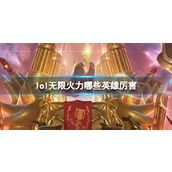 《lol》无限火力强力英雄推荐