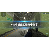 《CS2》小键盘买枪指令分享 小键盘绑定一键购买代码是什么？