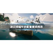 《波兰球编年史》配置要求高吗？配置要求推荐