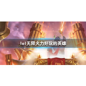 《lol》无限火力好玩的英雄推荐