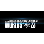 《lol》全球总决赛门票购买途径