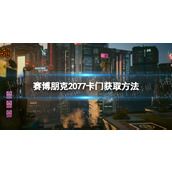 《赛博朋克2077》卡门怎么获得？ 卡门获取方法