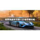 《极限竞速地平线5》S25春季赛攻略 S25春季赛怎么玩？