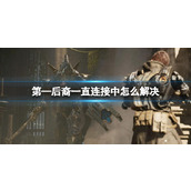 《第—后裔》一直连接中解决方法