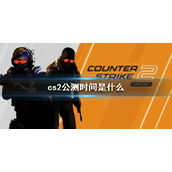 《cs2》公测时间介绍