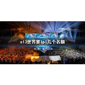 《lol》s13世界赛lpl名额介绍